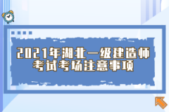 2021年湖北一級建造師考試考場注意事項