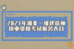 2021年湖北一級建造師執(zhí)業(yè)資格考試報(bào)名入口