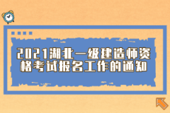 2021湖北一級建造師資格考試報名工作的通知