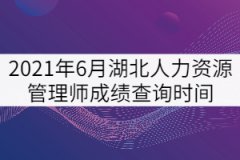 2021年6月湖北人力資源管理師考試成績(jī)查詢時(shí)間