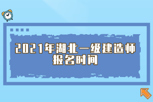 2021年湖北一級(jí)建造師報(bào)名時(shí)間