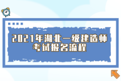 2021年湖北一級建造師考試報(bào)名流程