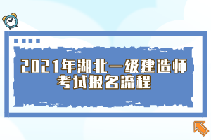 2021年湖北一級建造師考試報名流程