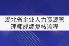 湖北省企業(yè)人力資源管理師成績(jī)復(fù)核流程