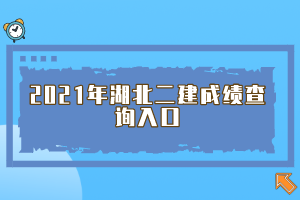 2021年湖北二建成績(jī)查詢?nèi)肟? width=