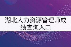 湖北人力資源管理師成績查詢?nèi)肟? width=