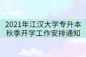 2021年江漢大學(xué)專升本秋季開學(xué)工作安排通知