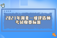 2021年湖北一級建造師考試收費(fèi)標(biāo)準(zhǔn)