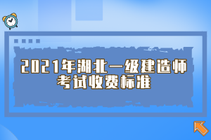 2021年湖北一級(jí)建造師考試收費(fèi)標(biāo)準(zhǔn)