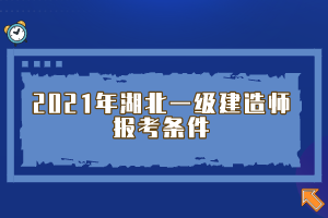 2021年湖北一級建造師報考條件