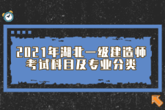 2021年湖北一級建造師考試科目及專業(yè)分類