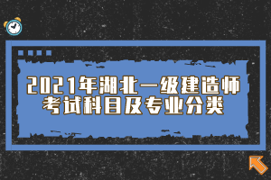 2021年湖北一級(jí)建造師考試科目及專業(yè)分類