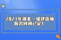 2021年湖北一級建造師報(bào)名時(shí)間已定！