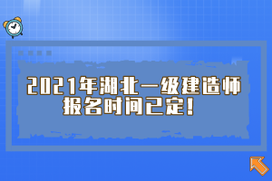 2021年湖北一級(jí)建造師報(bào)名時(shí)間已定！