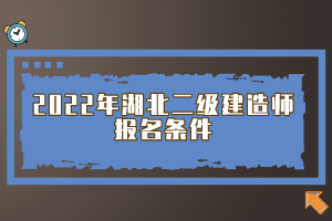 2022年湖北二級建造師報名條件