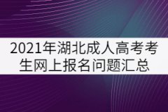 2021年湖北成人高考考生網(wǎng)上報(bào)名問題匯總