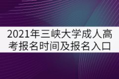 2021年三峽大學(xué)成人高考報(bào)名時(shí)間及報(bào)名入口
