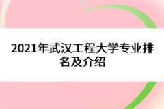 2021年武漢工程大學(xué)專業(yè)排名及介紹