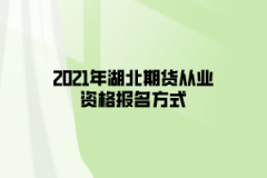 2021年湖北期貨從業(yè)資格報名方式