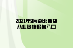 2021年9月湖北期貨從業(yè)資格報名入口