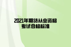 2021年期貨從業(yè)資格考試合格標準