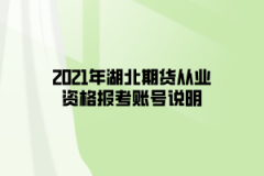 2021年湖北期貨從業(yè)資格報考賬號說明