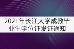 2021年秋季長江大學(xué)成教畢業(yè)生學(xué)士學(xué)位證發(fā)證通知