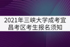 2021年三峽大學(xué)成人高考宜昌考區(qū)考生報(bào)名須知