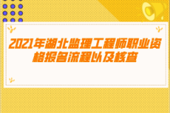 2021年湖北監(jiān)理工程師職業(yè)資格報(bào)名流程