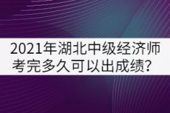 2021年湖北中級(jí)經(jīng)濟(jì)師考完多久可以出成績(jī)？