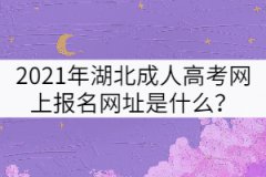 2021年湖北成人高考網(wǎng)上報(bào)名網(wǎng)址是什么？