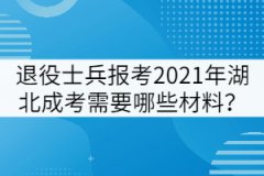 退役士兵報(bào)考2021年湖北成考需要哪些材料？