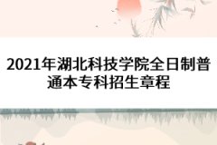 2021年湖北科技學(xué)院全日制普通本?？普猩鲁?></a></div>
								<div   id=