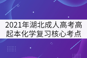 2021年湖北成人高考高起本《化學》復習核心考點四