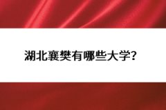 湖北襄樊有哪些大學(xué)？