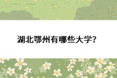 湖北鄂州有哪些大學(xué)？