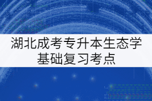 湖北成考專升本生態(tài)學(xué)基礎(chǔ)復(fù)習(xí)考點：種群及其特征