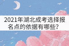 2021年湖北成考選擇報(bào)名點(diǎn)的依據(jù)有哪些？