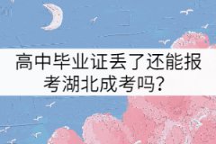 高中畢業(yè)證丟了還能報(bào)考湖北成考嗎？