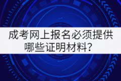 成考網(wǎng)上報(bào)名必須提供哪些證明材料？