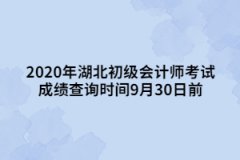 2020年湖北初級會計師考試成績查詢時間9月30日前