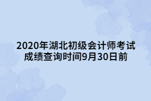 2020年湖北初級(jí)會(huì)計(jì)師考試成績(jī)查詢(xún)時(shí)間9月30日前