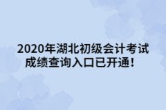 2020年湖北初級會計考試成績查詢?nèi)肟谝验_通！