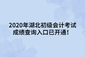 2020年湖北初級會計考試成績查詢?nèi)肟谝验_通！