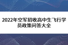 2022年空軍招收高中生飛行學員政策問答大全