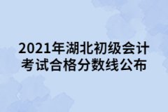 2021年湖北初級會計考試合格分數(shù)線公布