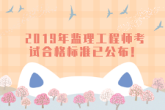 2019年監(jiān)理工程師考試合格標準已公布！