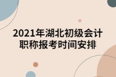 2021年湖北初級(jí)會(huì)計(jì)職稱報(bào)考時(shí)間安排