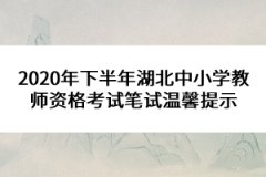 2020年下半年湖北中小學(xué)教師資格考試筆試溫馨提示