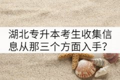 湖北專(zhuān)升本考生收集信息主要從那三個(gè)方面入手？